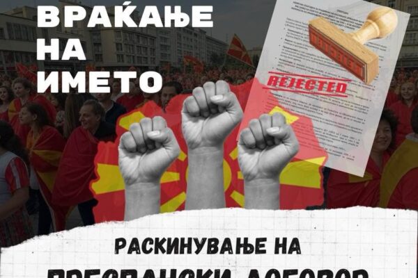 Петиција за Враќање на уставното име Македонија